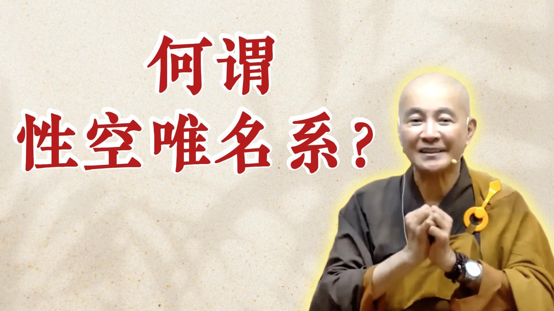 何谓性空唯名系？（《六祖坛经》-敦煌本-第二讲）
