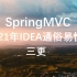 2021最新SpringMVC框架教程IDEA通俗易懂版-三更录制
