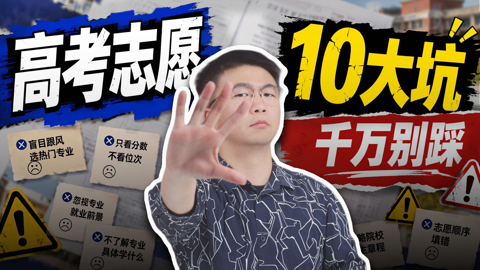 高考填志愿有这些坑，你千万不要踩啊！