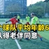 重庆有个成立38年爷爷足球队！队员平均65岁，进队需老伴同意