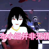 樱校小剧情：本小姐并非无情_樱花校园模拟器_剧情