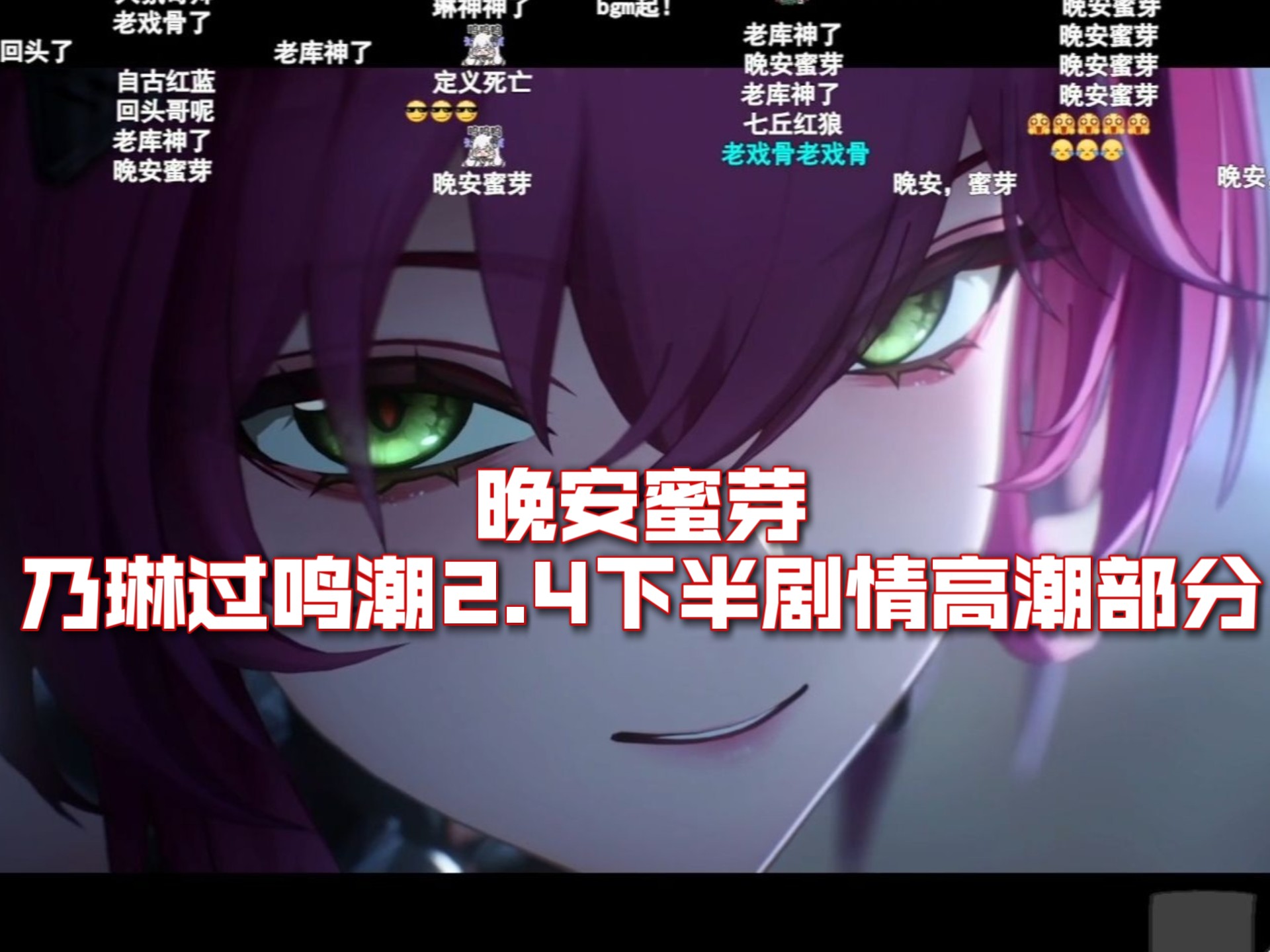晚安蜜芽！3万多人观看乃琳过鸣潮2.4下半剧情高潮部分！露帕跟蜜芽对打时就开始嗦面了，还没等到氛围哥发力