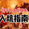 【冲呀饼干人王国】最适合回坑的版本！赤龙版本新手入坑回坑指南_攻略
