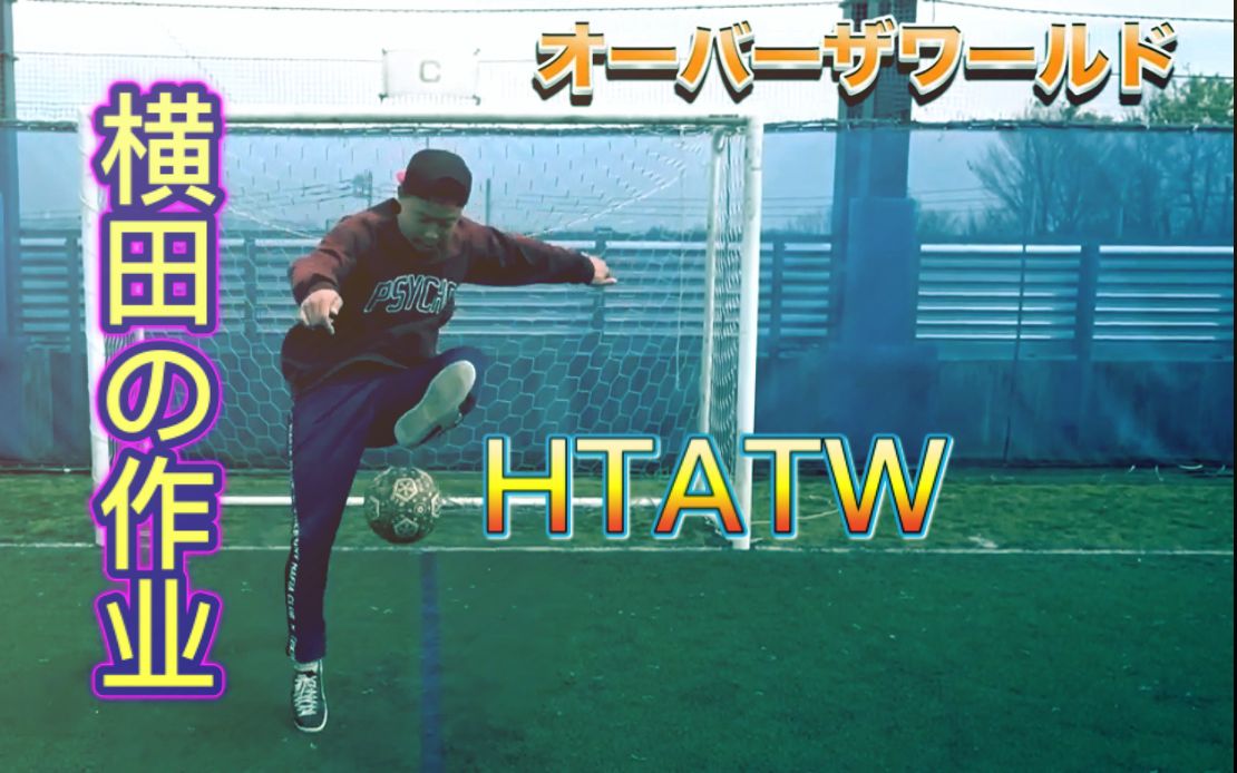 横田の作业⑥——HTATW哔哩哔哩bilibili