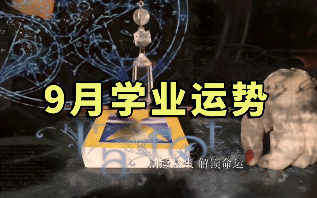 【元生塔罗】9月开学,看看你都会遇到哪些人和事哔哩哔哩 (゜゜)つロ 干杯~bilibili