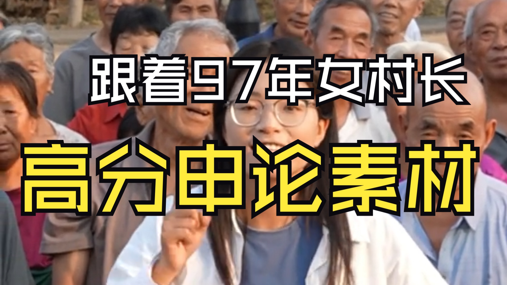 跟着97年女村长学申论，高分素材拿下！