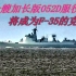 中国又一艘加长版052D服役，装有米波雷达，或将“拍”死F35？