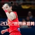 「杨力维」球风飘逸的中国女篮队长！2022女篮世界杯个人混剪