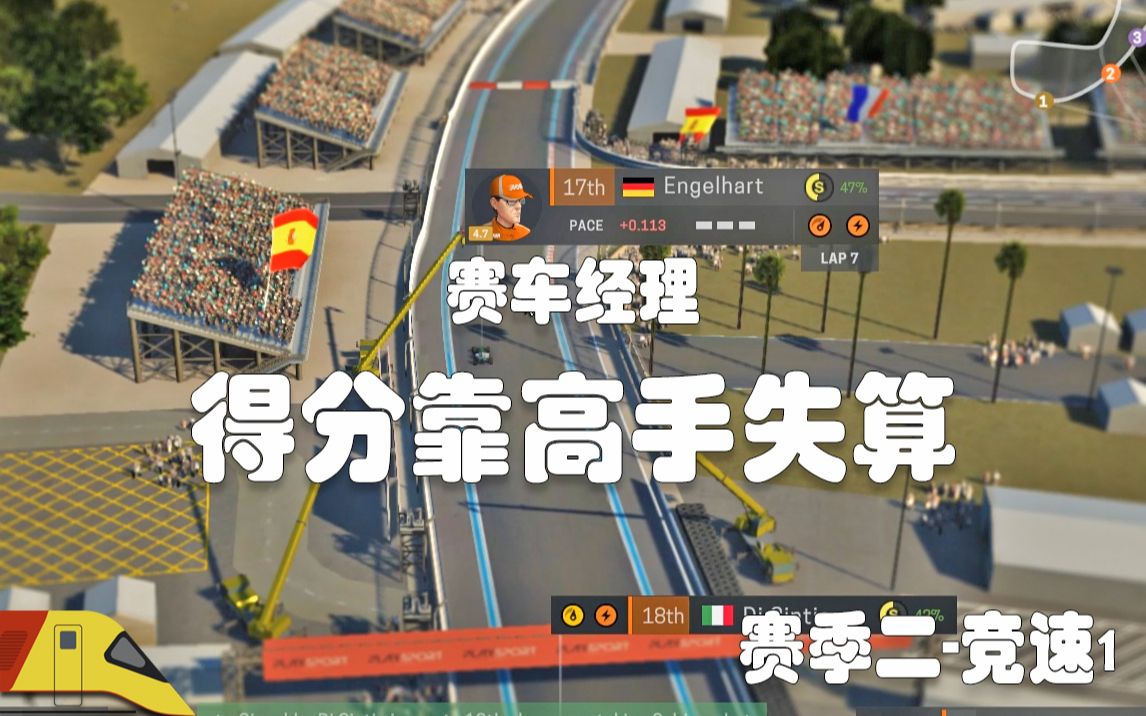 谁计策失误多,谁名次就低 | 赛车经理 赛季二:竞速1 | Motorsport Manager哔哩哔哩bilibili