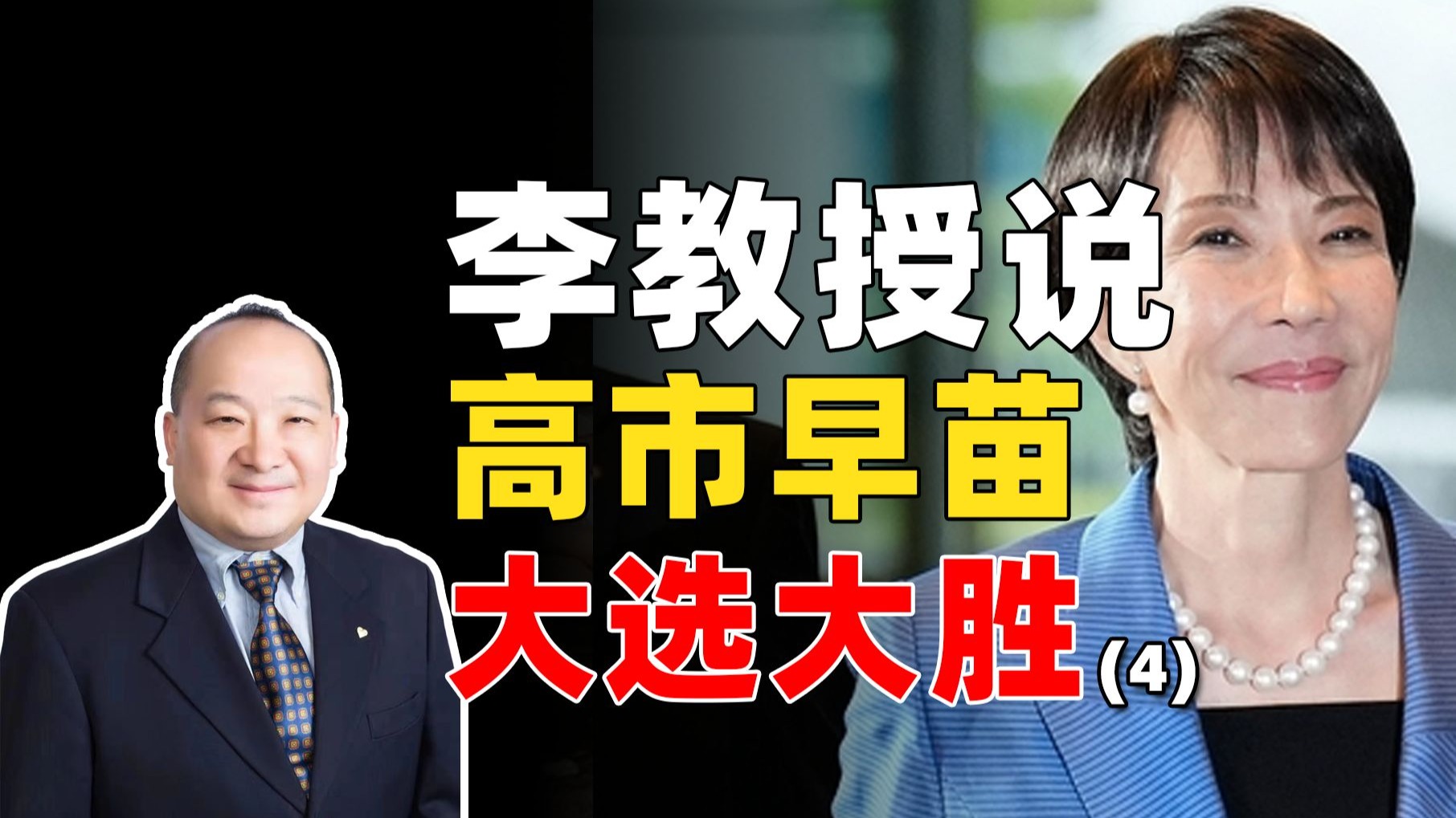 李教授说高市早苗大选大胜（4）