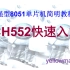 增强型8051单片机简明教程（CH552）