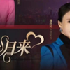 千金归来之真千金她又美又飒