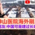 武汉医院火到国外,外国网友围观中国基建