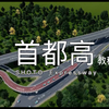 城市天际线-首都高教程来咯