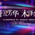 【全程回顾】桂城中学第七届绅士淑女大赛决赛