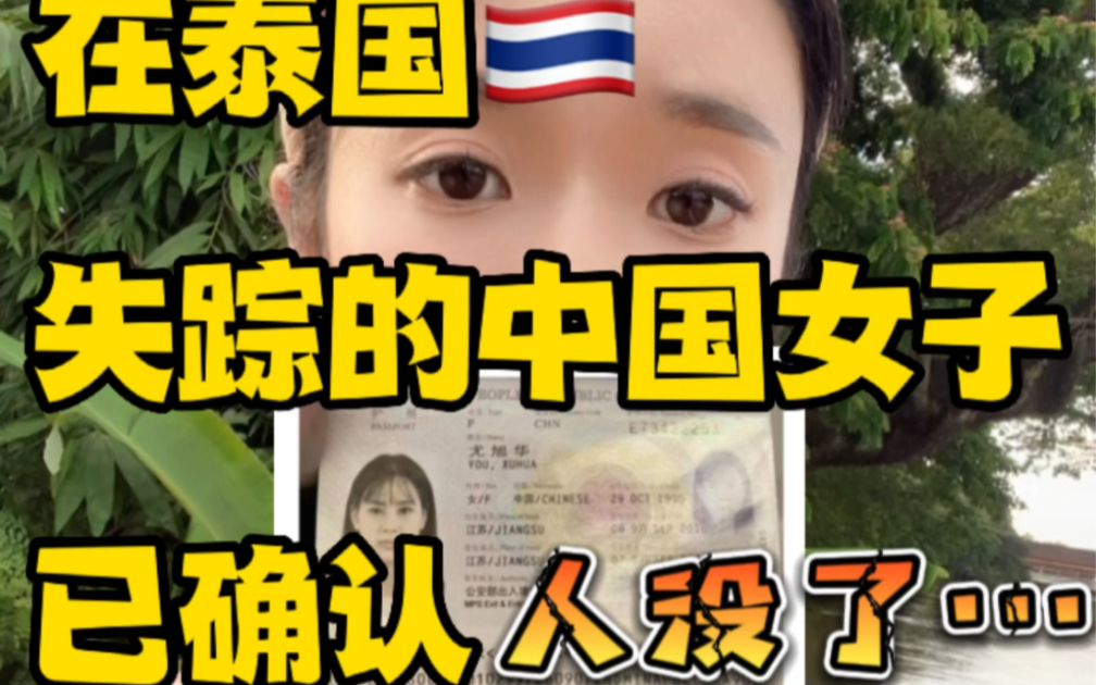 在泰国失踪的中国女子已确认人没了。。 | 我泰国也差点被麦猪仔，细思极恐！！