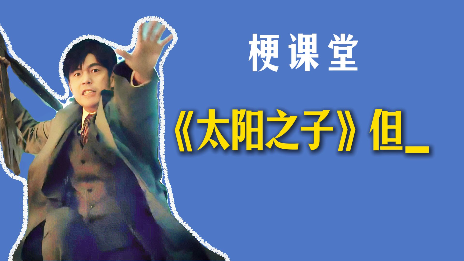 【娱乐梗课堂】 之 《太阳之子》但___