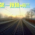【4K】荷兰火车 晨雾日出穿行 1个半小时 蒂尔 - 乌得勒支 前面展望