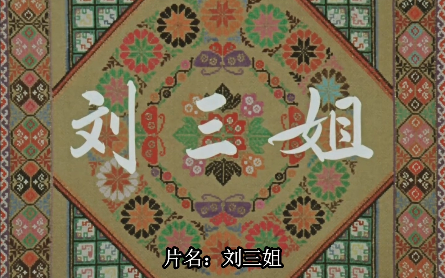 【剧情/音乐/戏曲】刘三姐 (1961) 【HD1080P】【无水印修复版】【中文字幕】