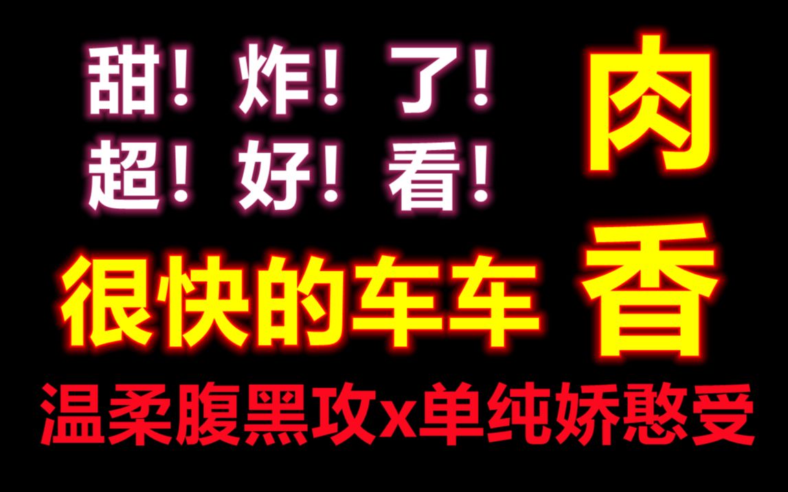 推文又甜又齁的原耽校园文肉香车快温柔腹黑攻vs单纯娇憨受太好磕了