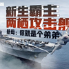 【军武次位面】新生霸主两栖攻击舰 航母：你就是个弟弟