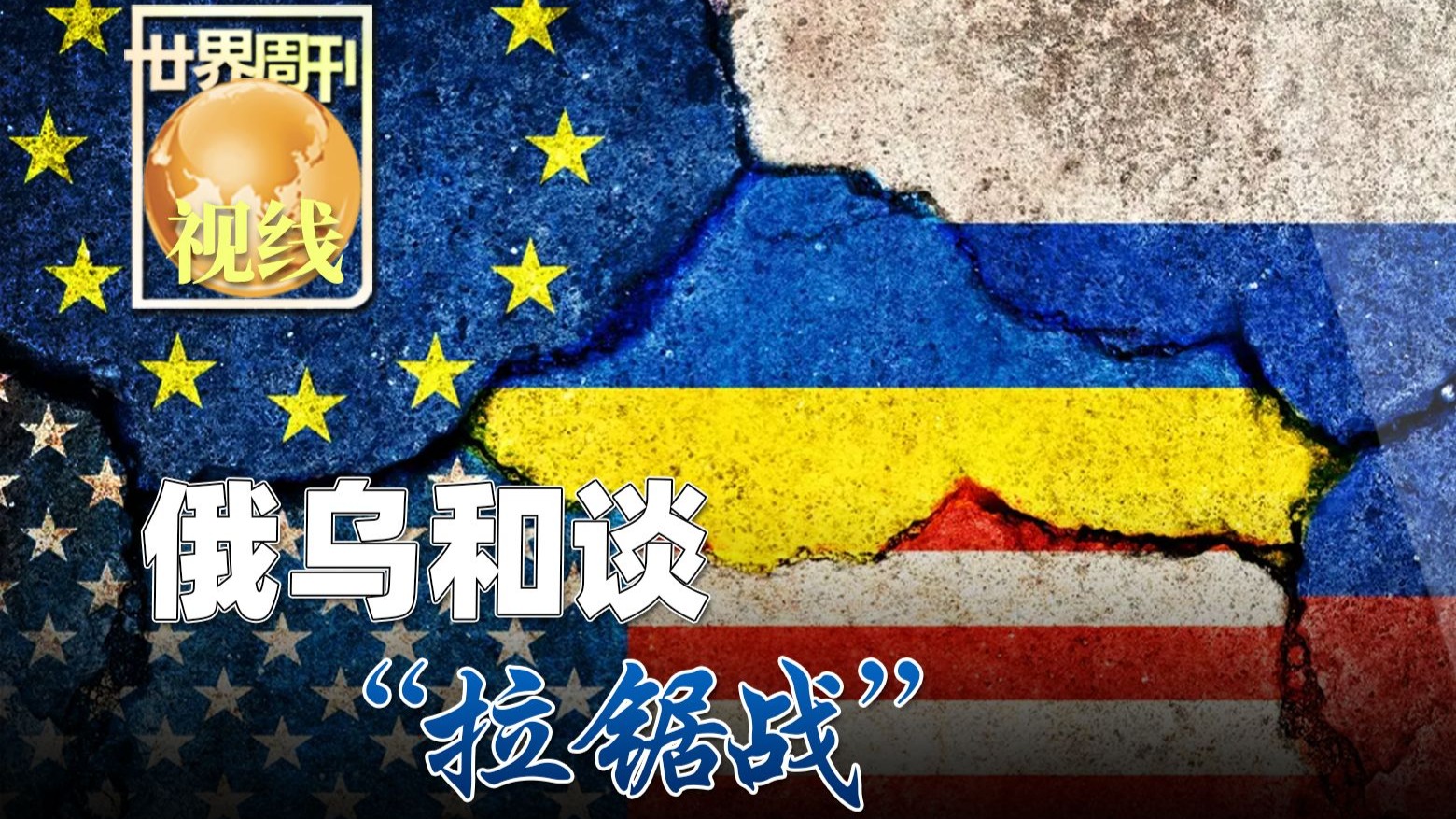 【世界周刊】俄乌和谈“拉锯战”