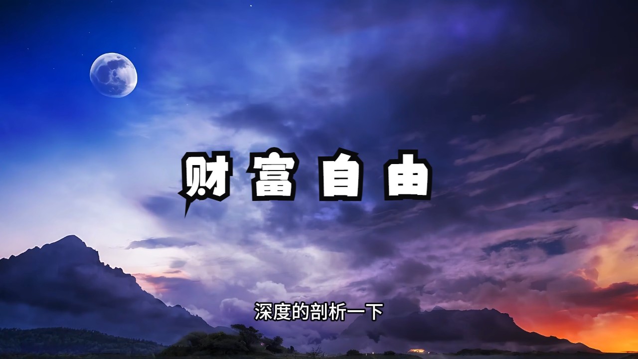 什么才是真正的财富自由？我们又该如何去达到这种境界？无我相，无人相，无财富相。
