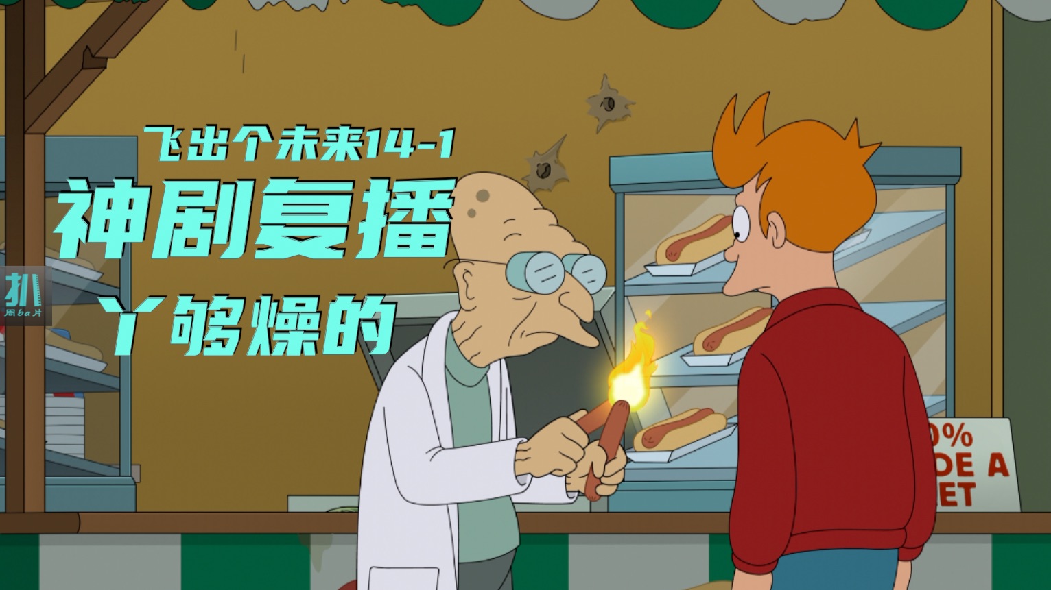 【扒】当牛灭绝后，纯素肠燥的能擦出火！《飞出个未来》复播