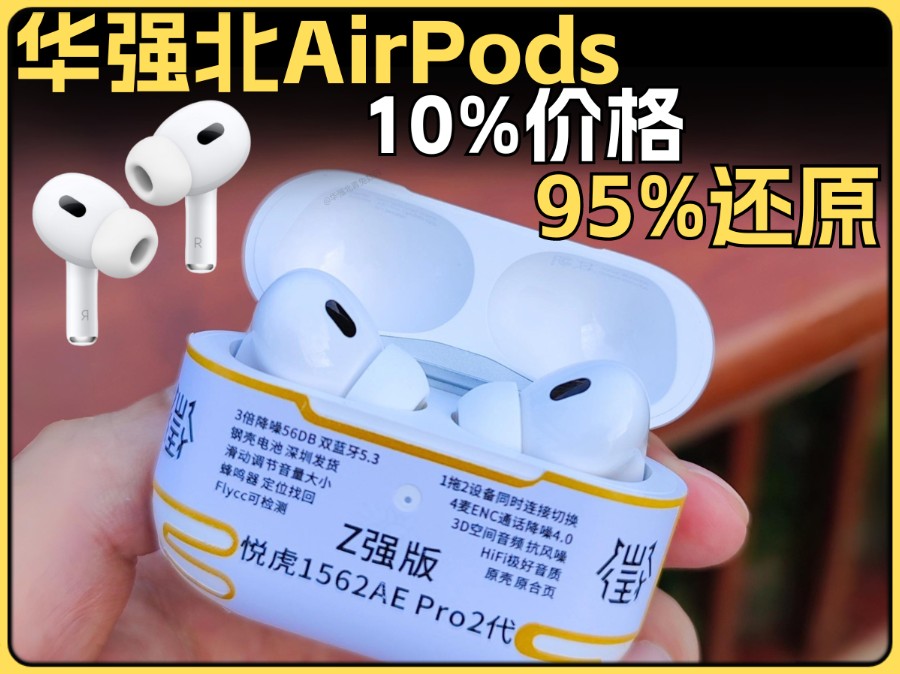 10%价各的华强北AirPods有着95%的还原~悦虎5代1562AE洛达芯片五代蓝牙耳机无线降噪昇龙四代2代Pro