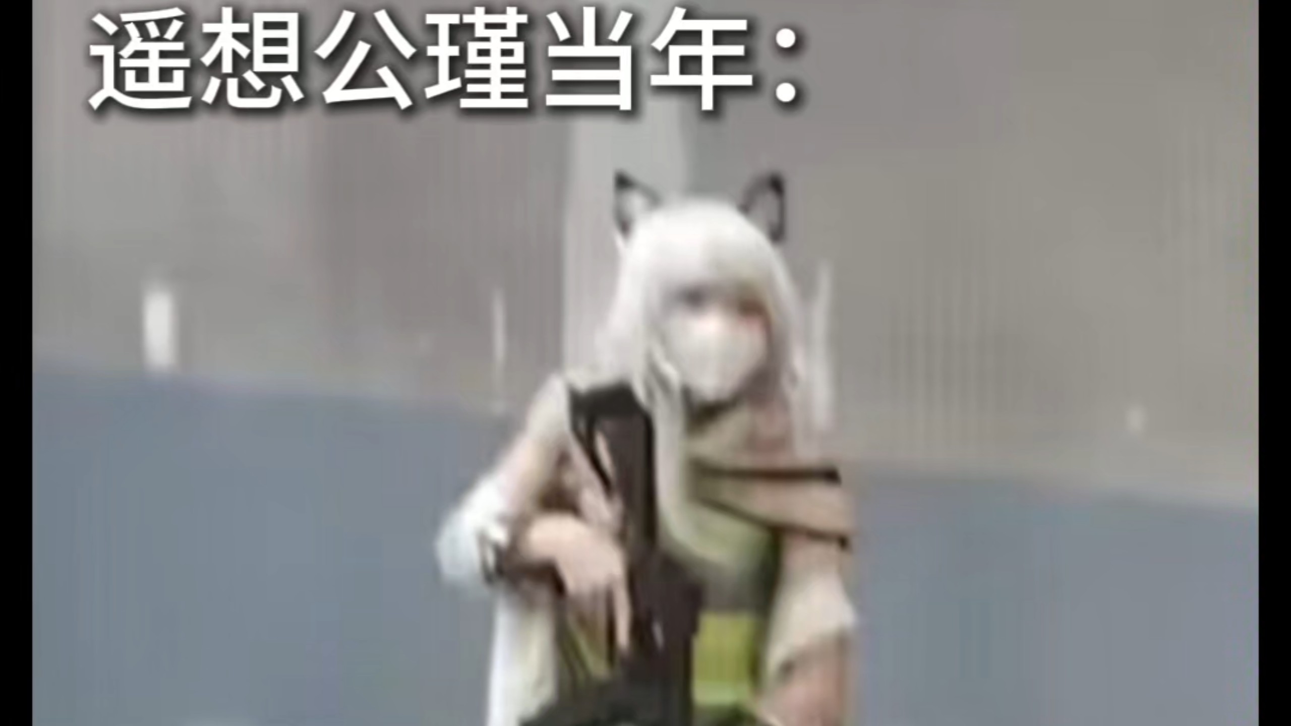 遥想公瑾当年