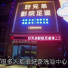 洗浴中心里面到底有啥服务，带大家体验一下，看看花了多多少钱