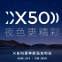 【直播录像】vivo X50系列发布会全程回放（无弹幕）