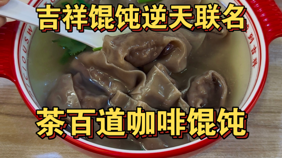 吉祥馄饨逆天联名 茶百道咖啡馄饨