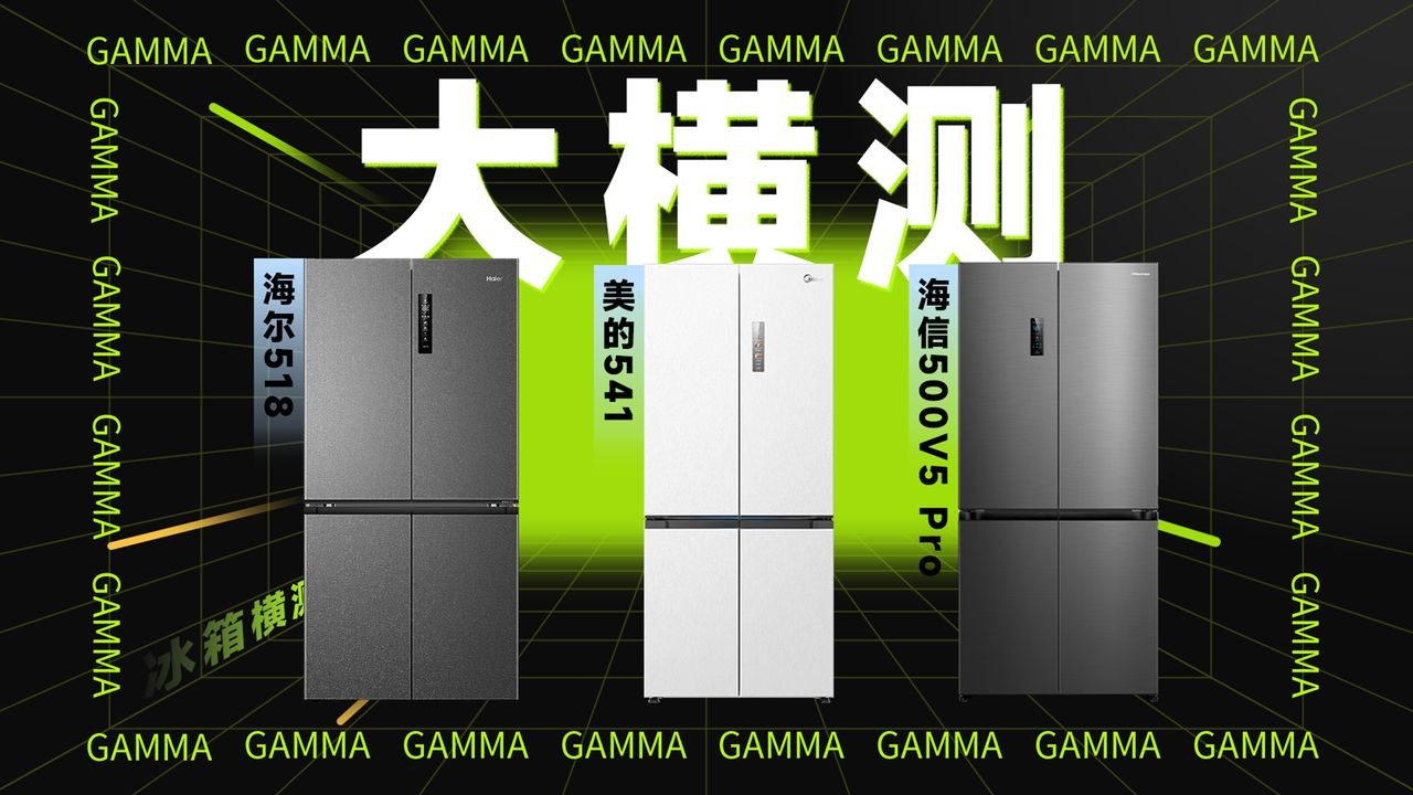 海尔518、海信500V5Pro美的541冰箱全方面横向对比