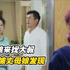 姑娘太主动，大叔抵挡不住，谁知丈母娘却来了