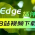 Edge 浏览器插件推荐 - B站视频下载