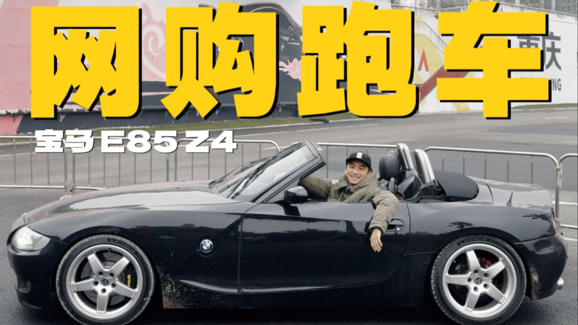 几万块买敞篷跑车圆自己18岁的梦｜居然还是手动挡