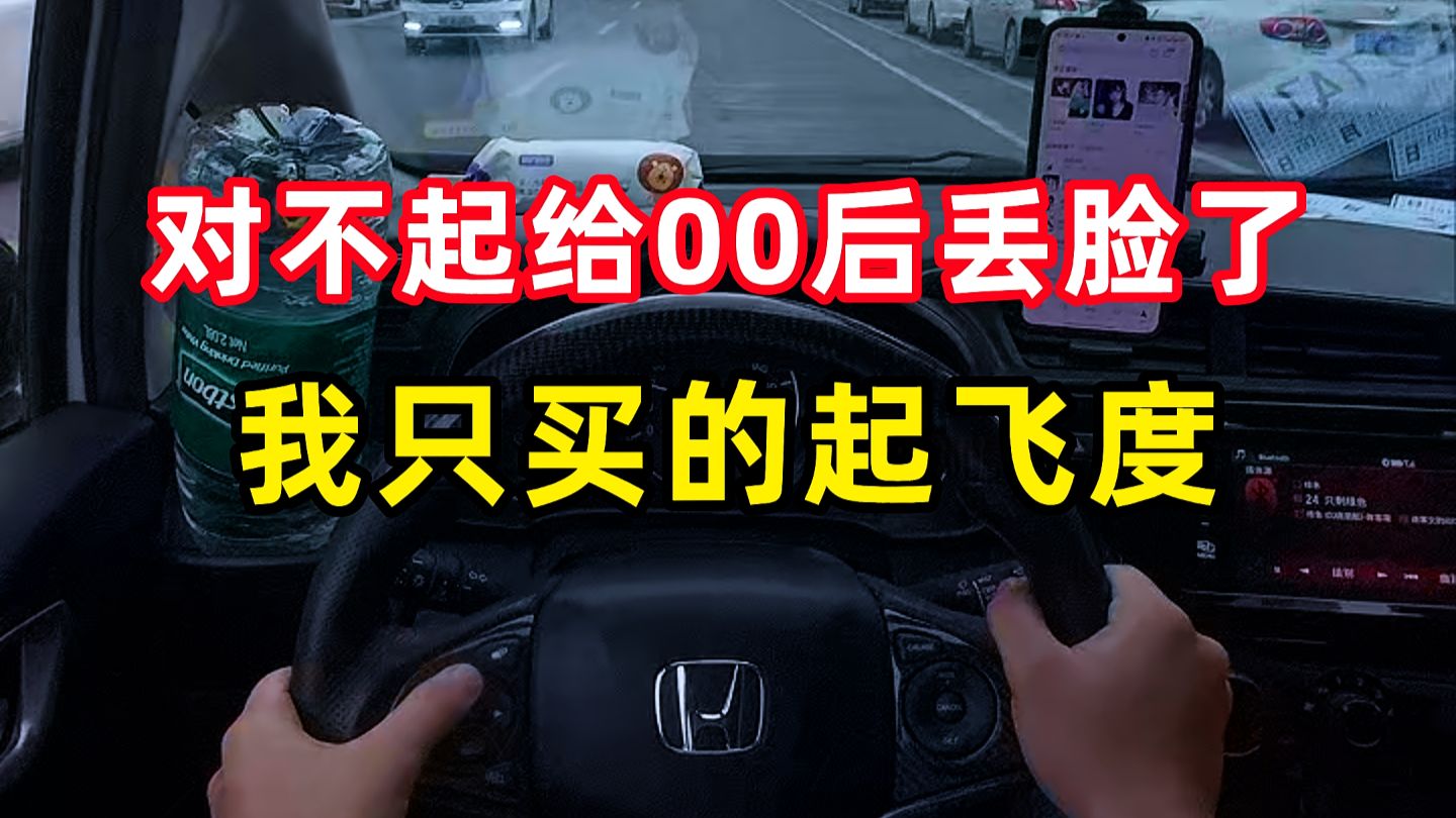 对不起给00后丢脸了我只买得起破飞度