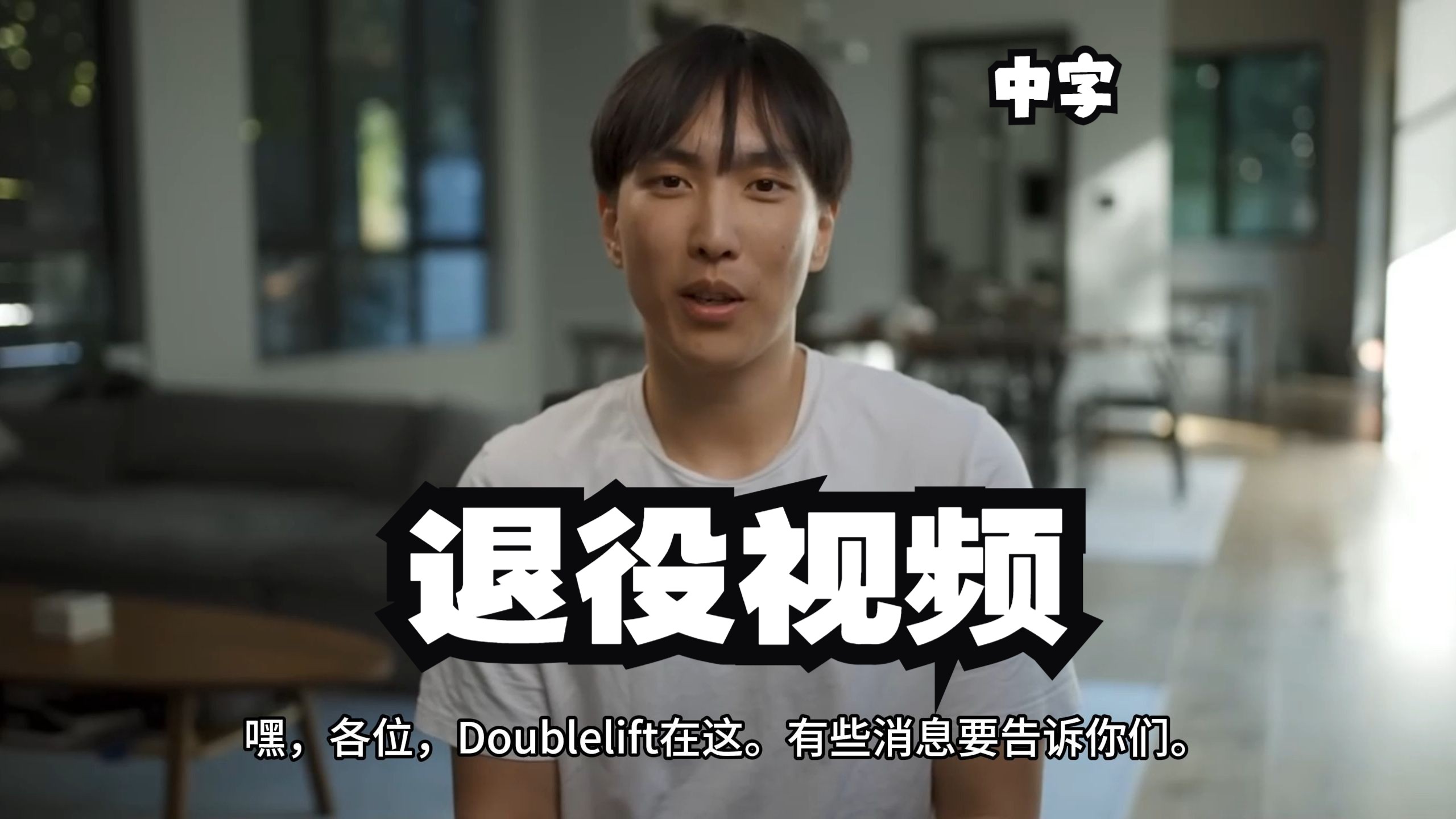 【中字】大师兄Doublelift 退役视频