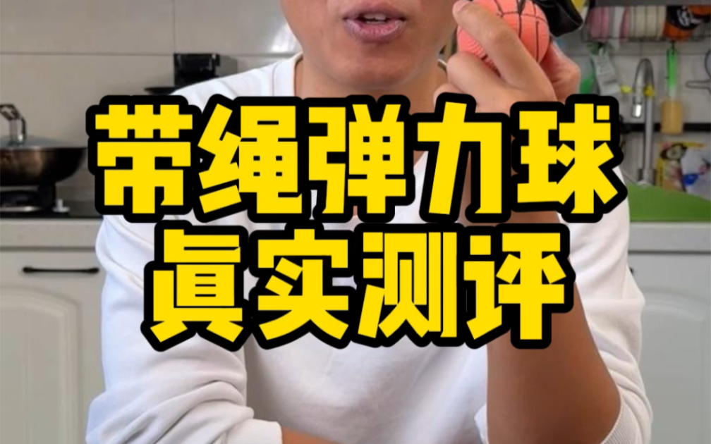 这个带绳弹力球真的那么好玩吗？