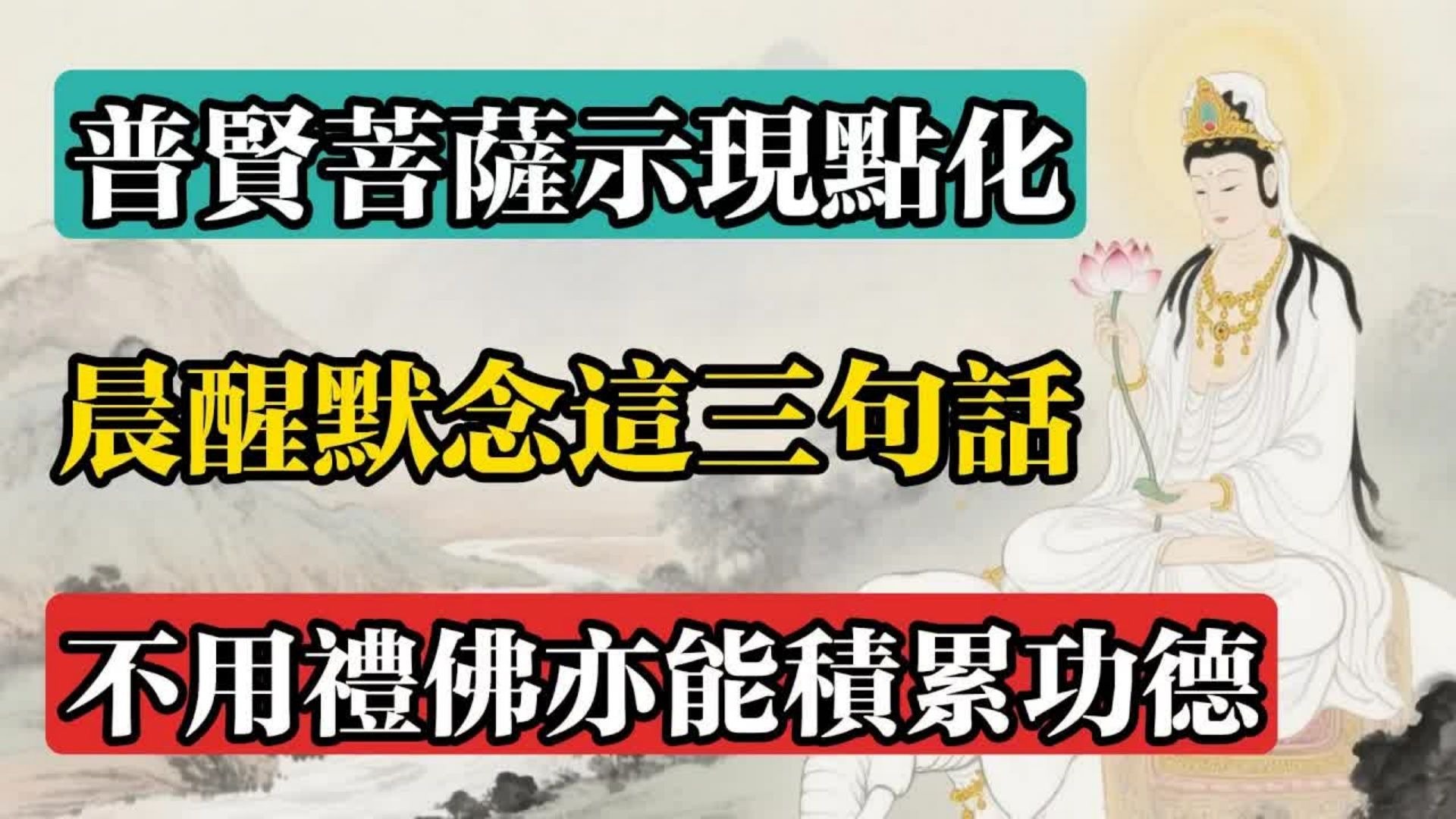 普賢菩薩示現點化：晨醒默念這三句話，不用禮佛亦能積累功德！#佛教 #佛法 #佛教玄學 #佛教智慧 #佛學知識 #佛學智慧 #修心修行 #佛教文化 #禪悟人生 #