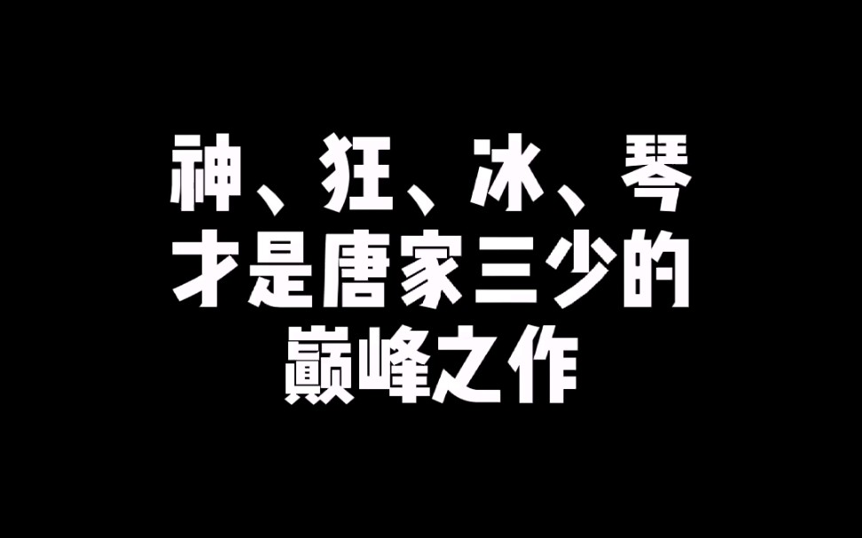 这四本书才是唐家三少的巅峰之作！