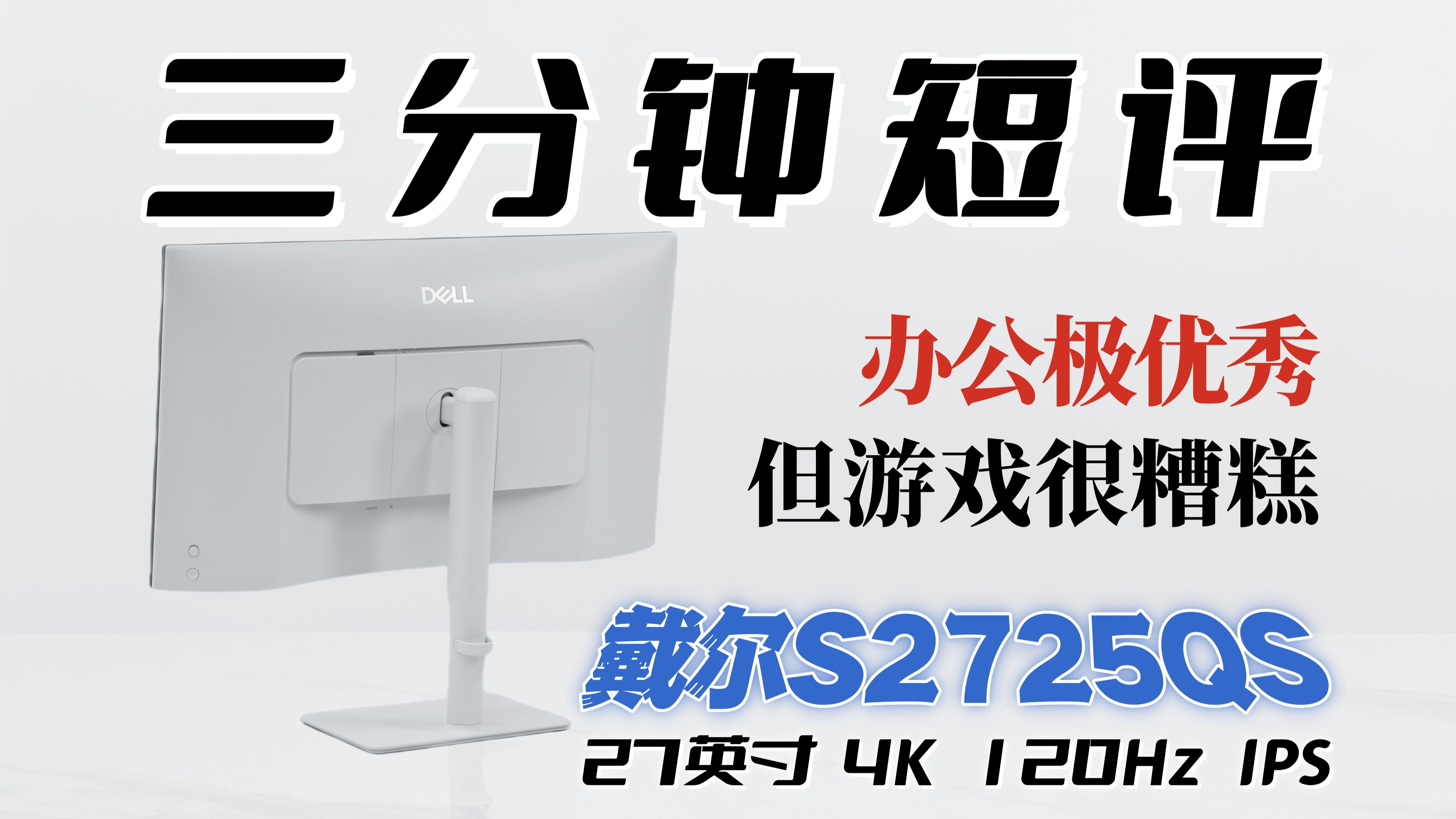 适合办公，也只适合办公！戴尔S2725QS (4K 120Hz IPS)