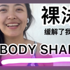 裸泳，缓解了我的 body shame