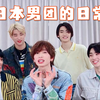 【WATWING】这个日本男团的日常也太日常了吧！（聊天室