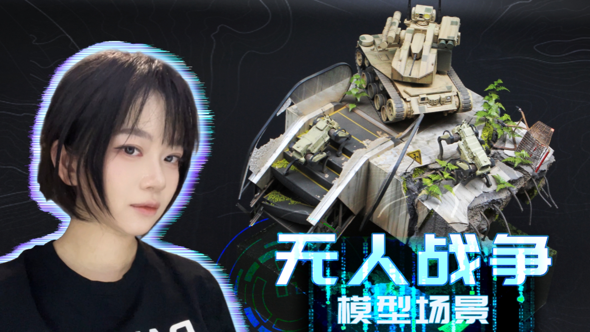 【桌面战争】国产无人战车 ZRY222 模型场景视频