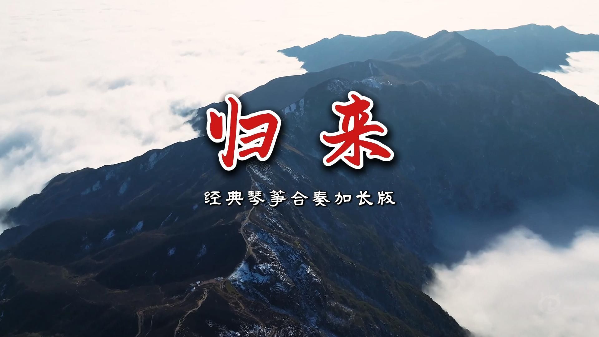 太极养生音乐优选《归来》经典琴筝合奏加长版神韵峰籁逸云莲自在