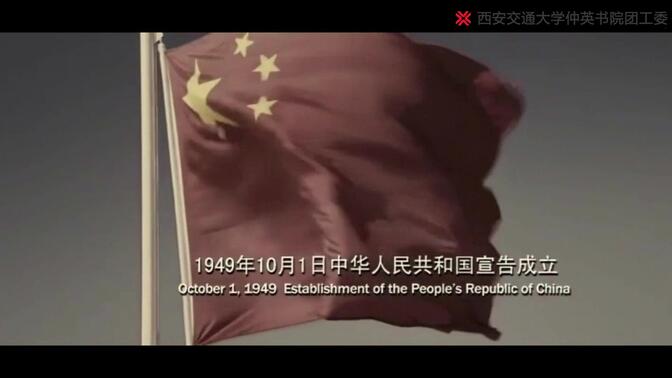 【庆祝新中国成立七十周年】我和我的祖国@西安交通大学仲英书院团工委宣传部