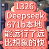 1326 Deepseek671b本地能运行了远比想象中的快