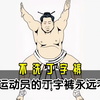 相扑运动员的丁字裤永远不洗 【涨见识】【冷知识】【科普